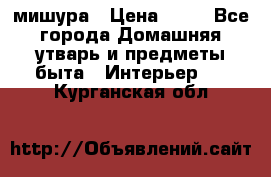 мишура › Цена ­ 72 - Все города Домашняя утварь и предметы быта » Интерьер   . Курганская обл.